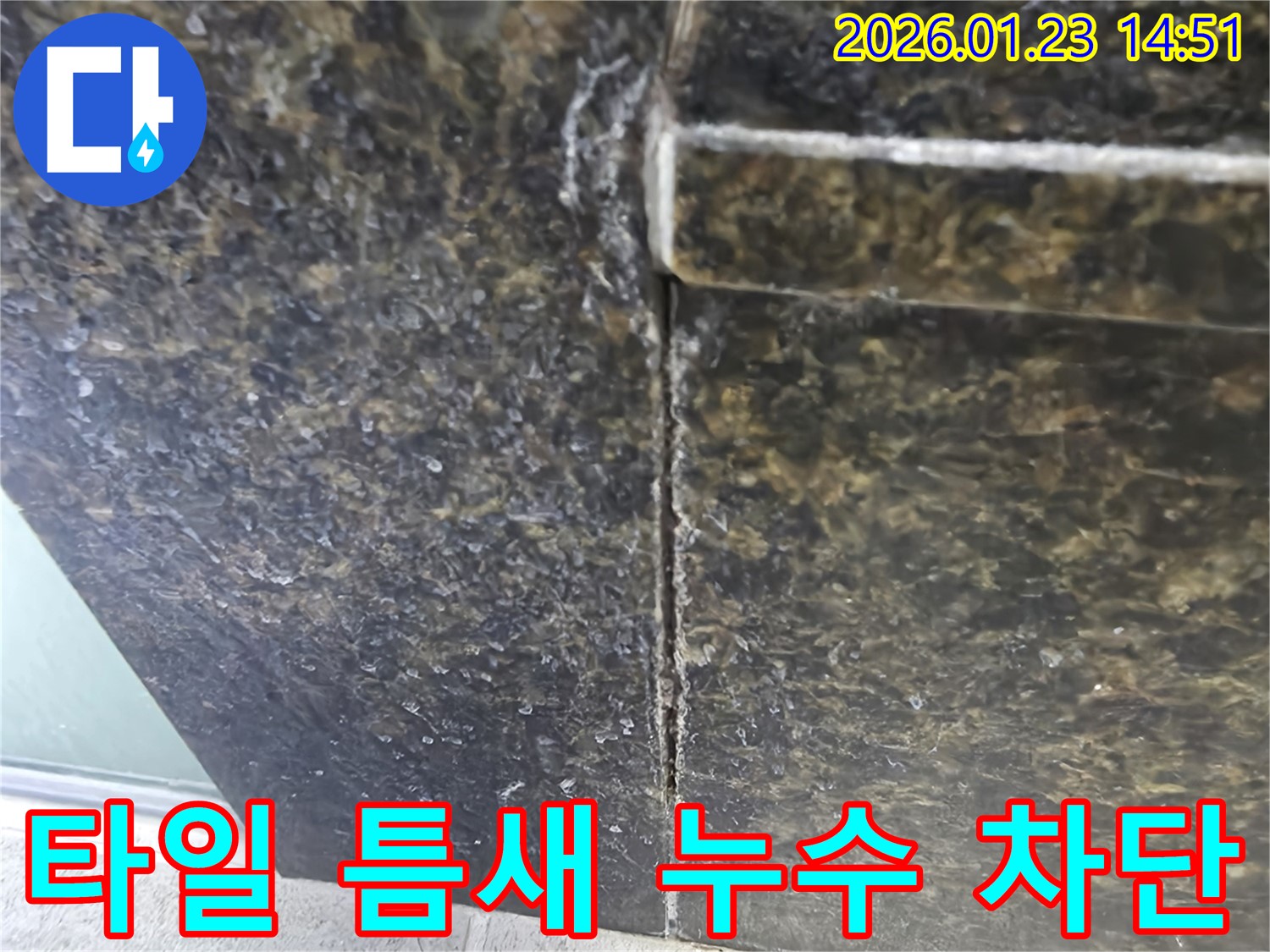 파주시 봉서리 주택 욕실 타일 틈새 누수 완벽 차단 - 첨단 장비와 기술력으로 누수 문제를 확실하게 해결합니다.