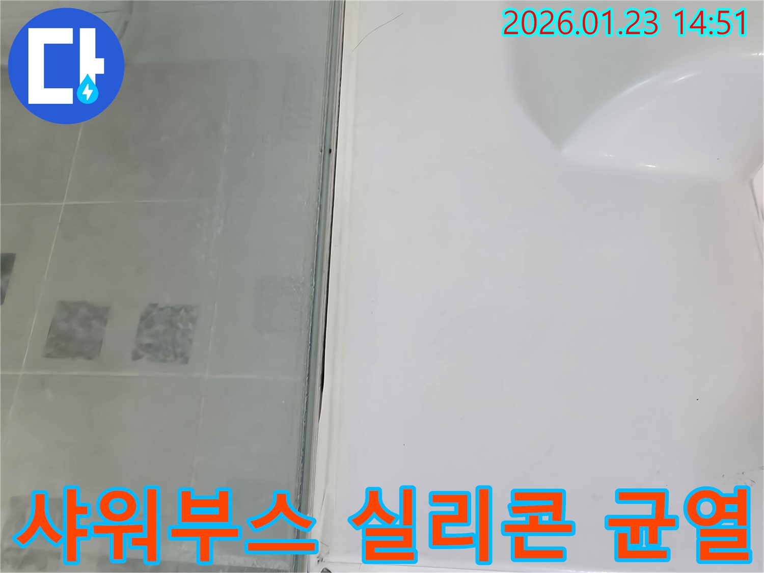 파주시 샤워부스 실리콘 균열 보수 - 꼼꼼한 시공으로 누수 걱정 해결