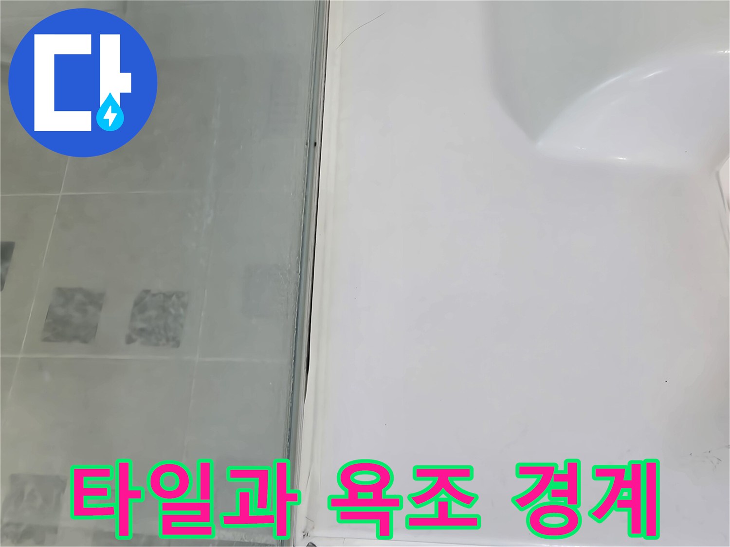 하얀색 욕조와 회색 타일이 만나는 지점의 클로즈업 사진