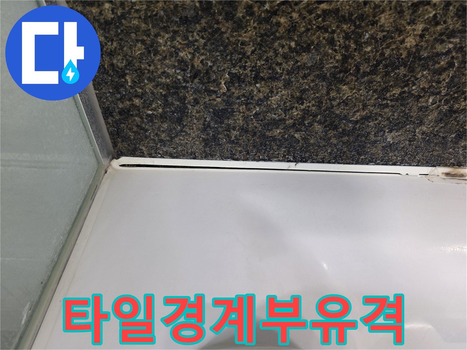 화장실-벽면 타일과-욕조 상단 틈새 촬영