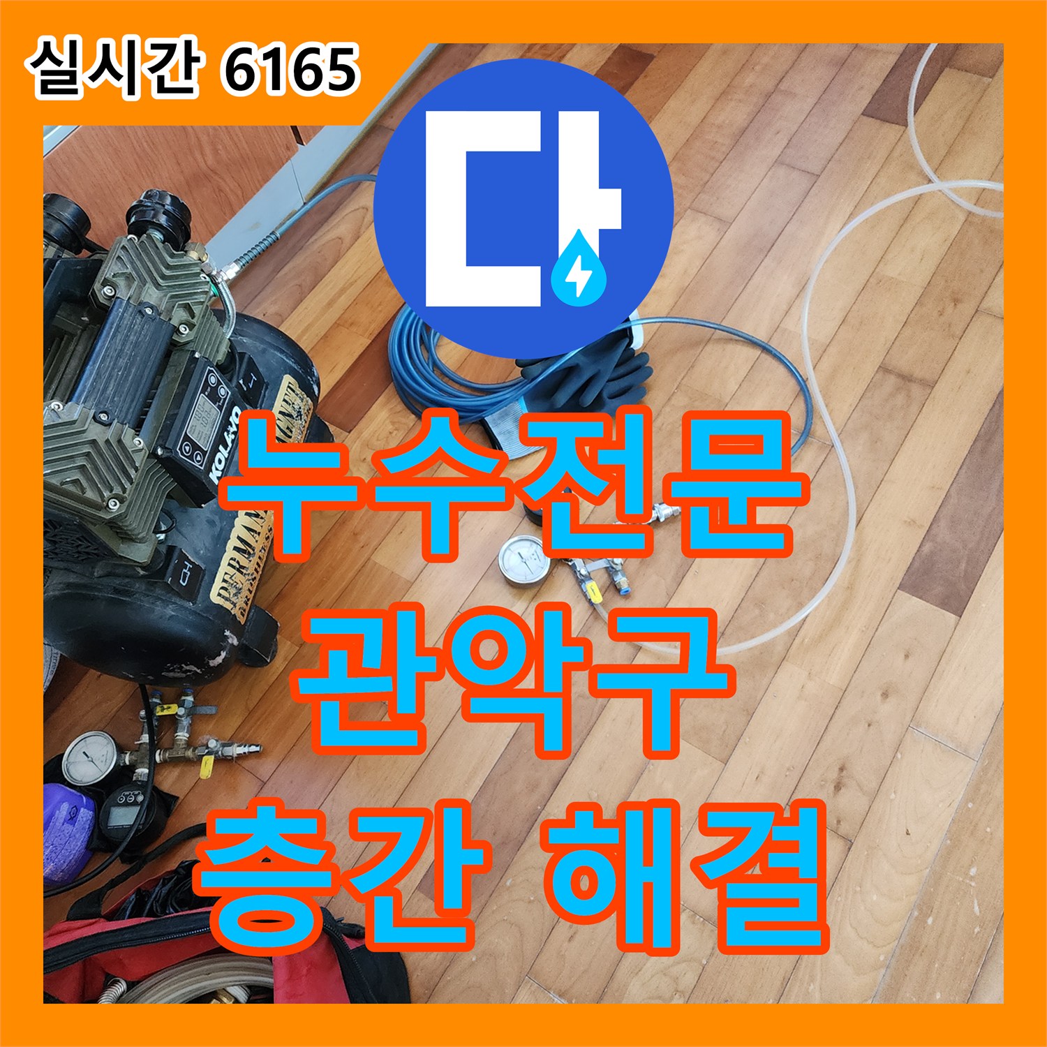 누수전문, 아파트 층간 누수 문제의 원인 파악 및 해결 과정 - 관악구