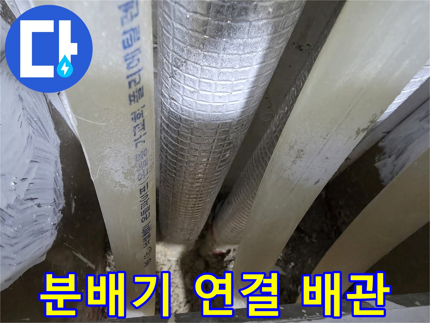 보온재 처리된 배관과 흰색 엑셀 파이프의 근접샷