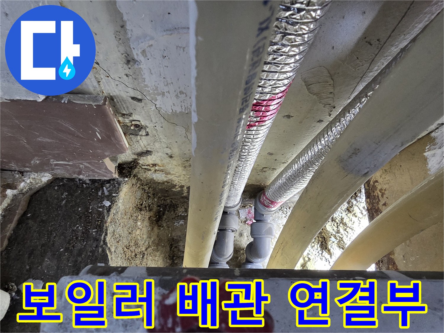 보일러-배관-연결-부위-상태-확인