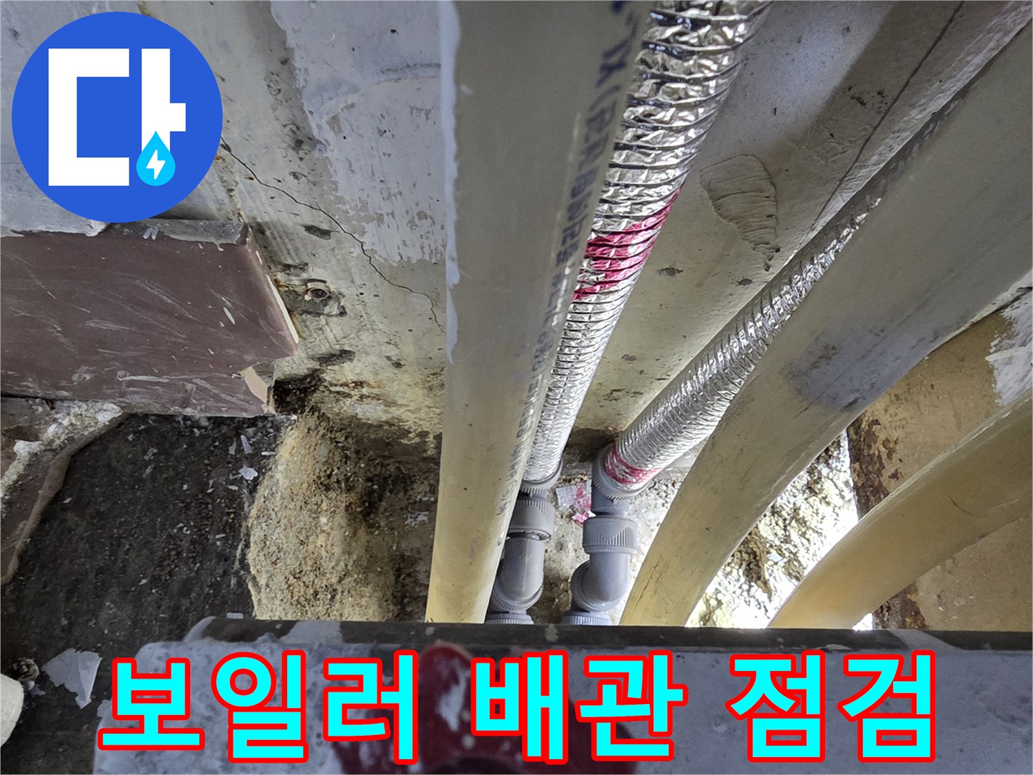 보일러-배관과-연결부-상태-확인-중
