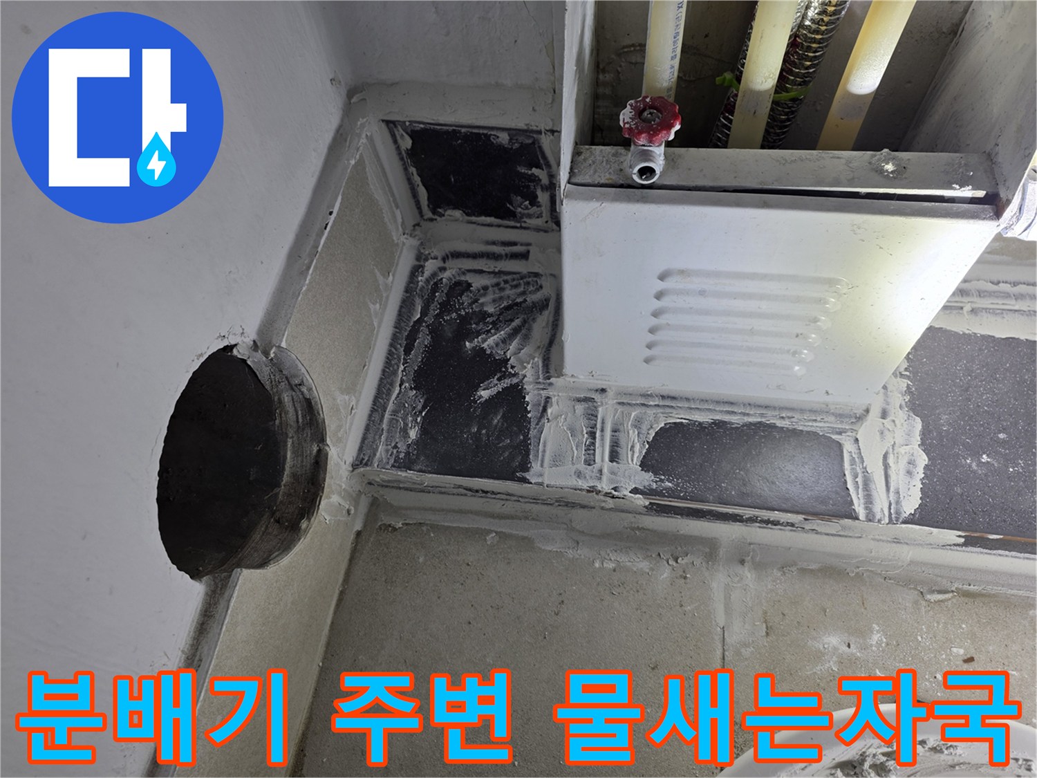 보일러-분배기-주변-타일의-누수-흔적-촬영