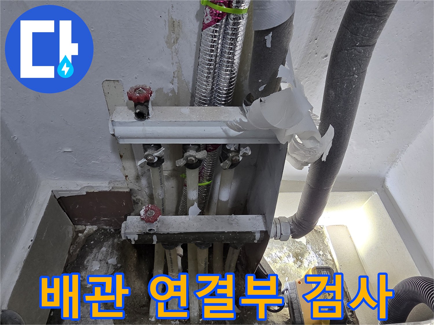 분배기-하단-배관의-물샘-흔적을-면밀히-조사합니다