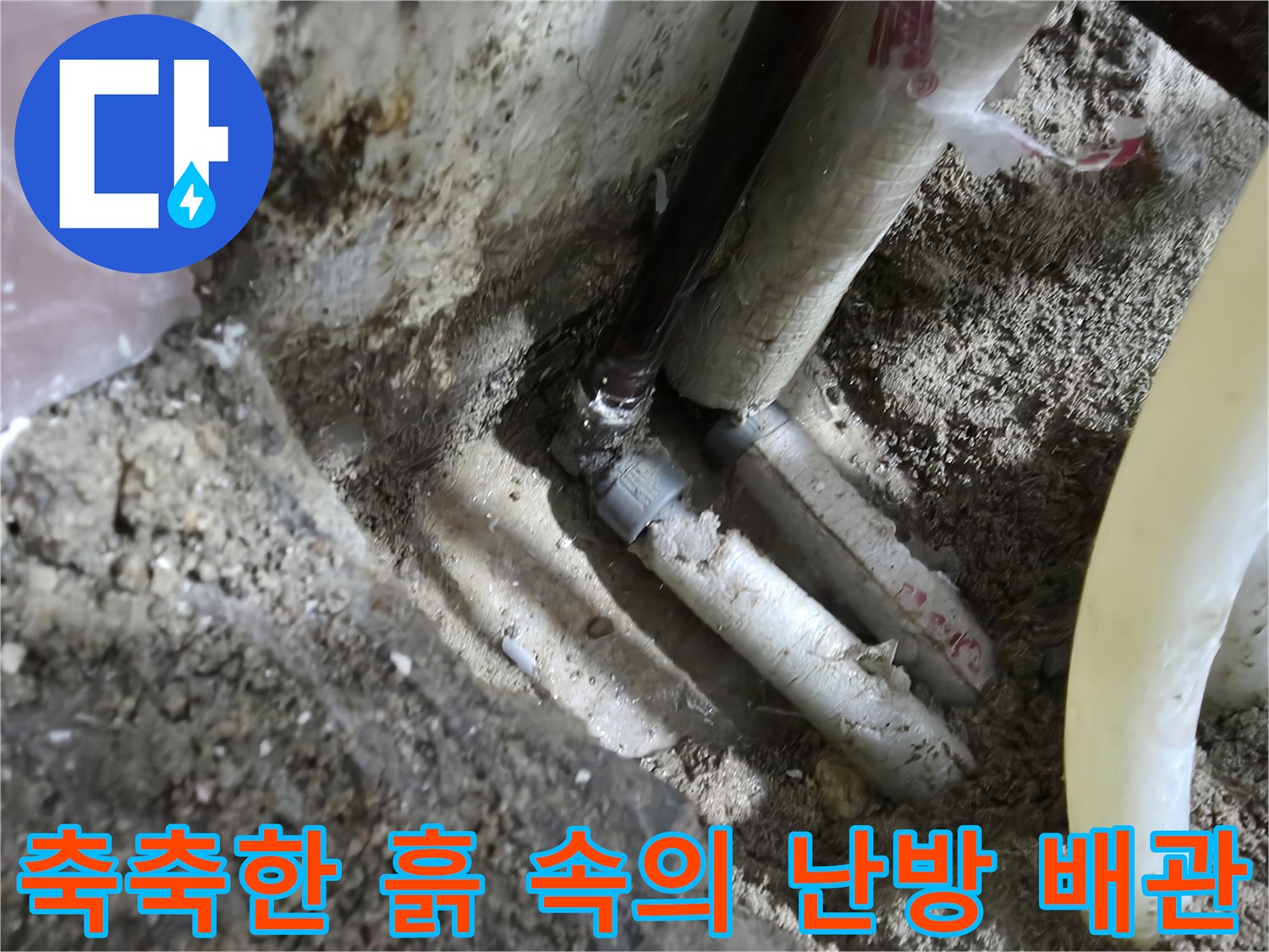 습기가 가득 찬 굴착 부위 내 배관 연결 상태