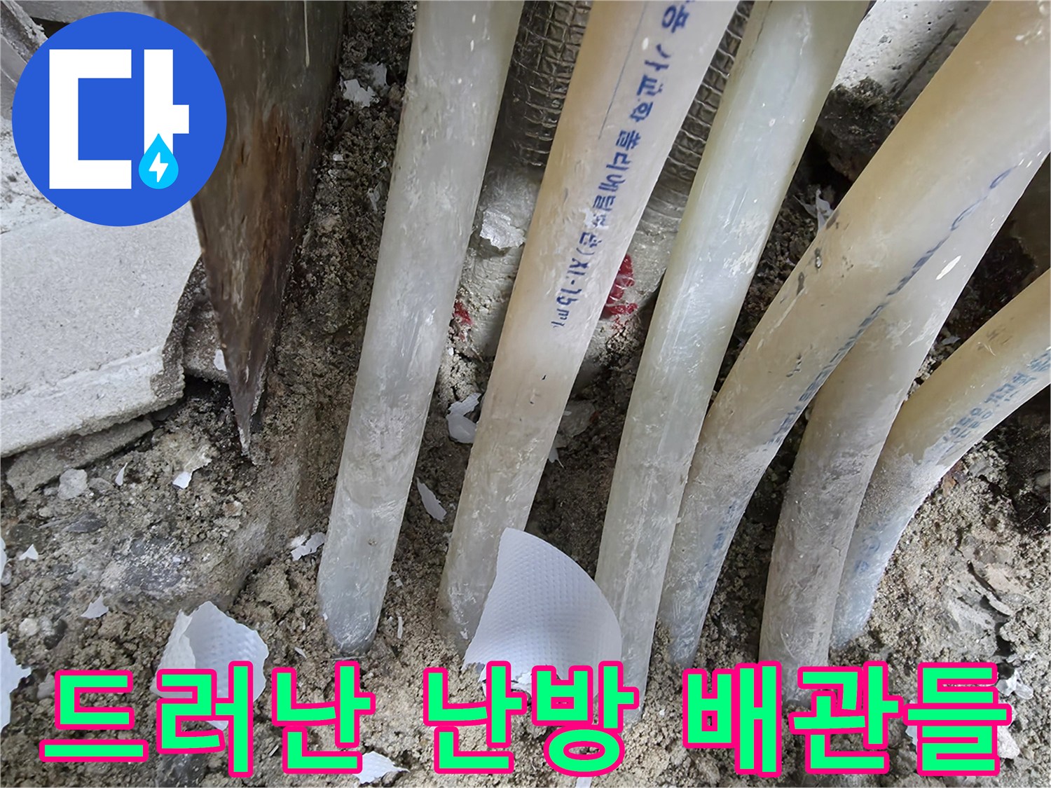 연수구 공사 부위-노출된 여러 갈래의 난방 호스