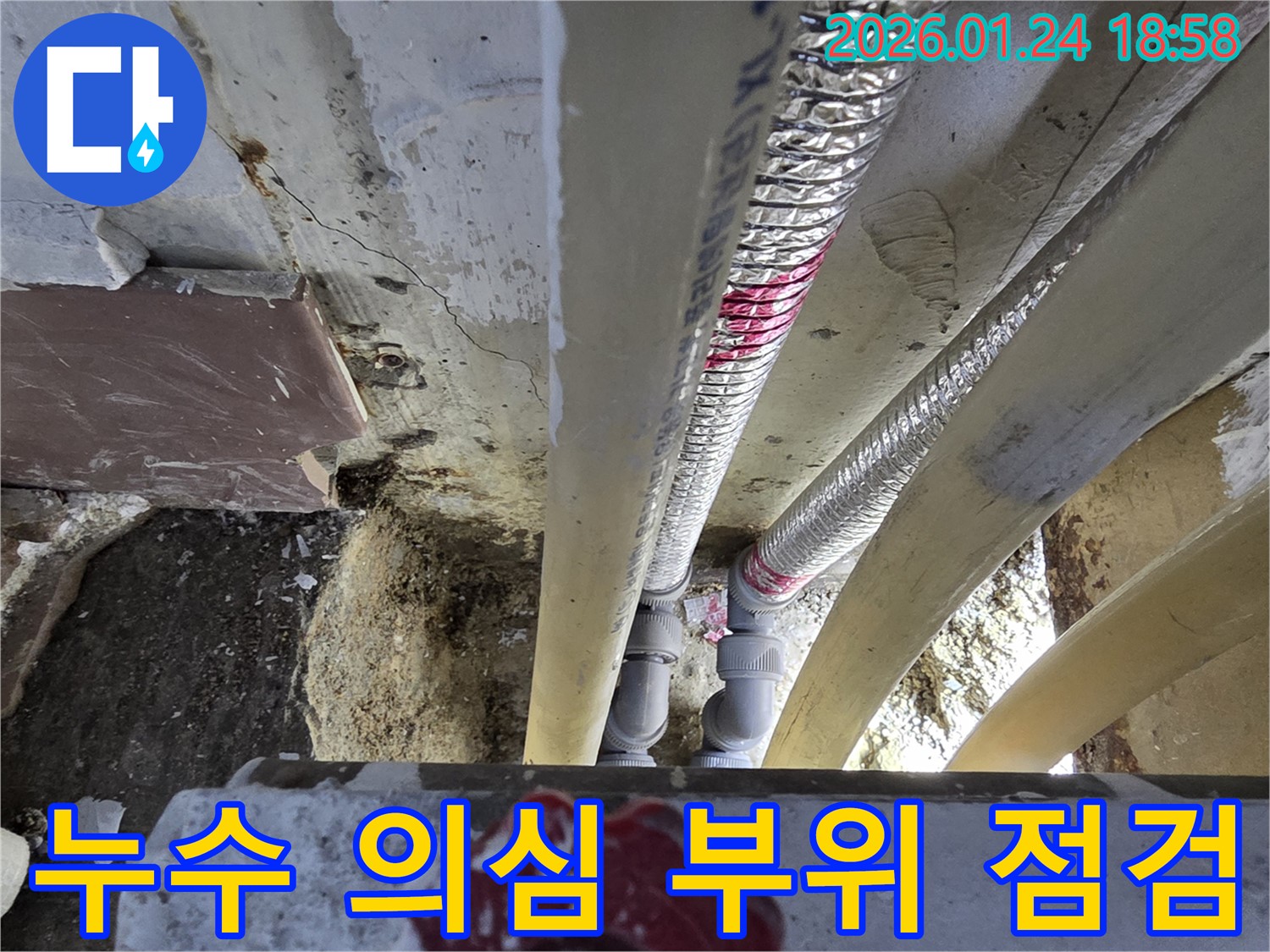 연수구 동춘동에서 누수 의심 부위 점검 - 누수 진단부터 해결까지