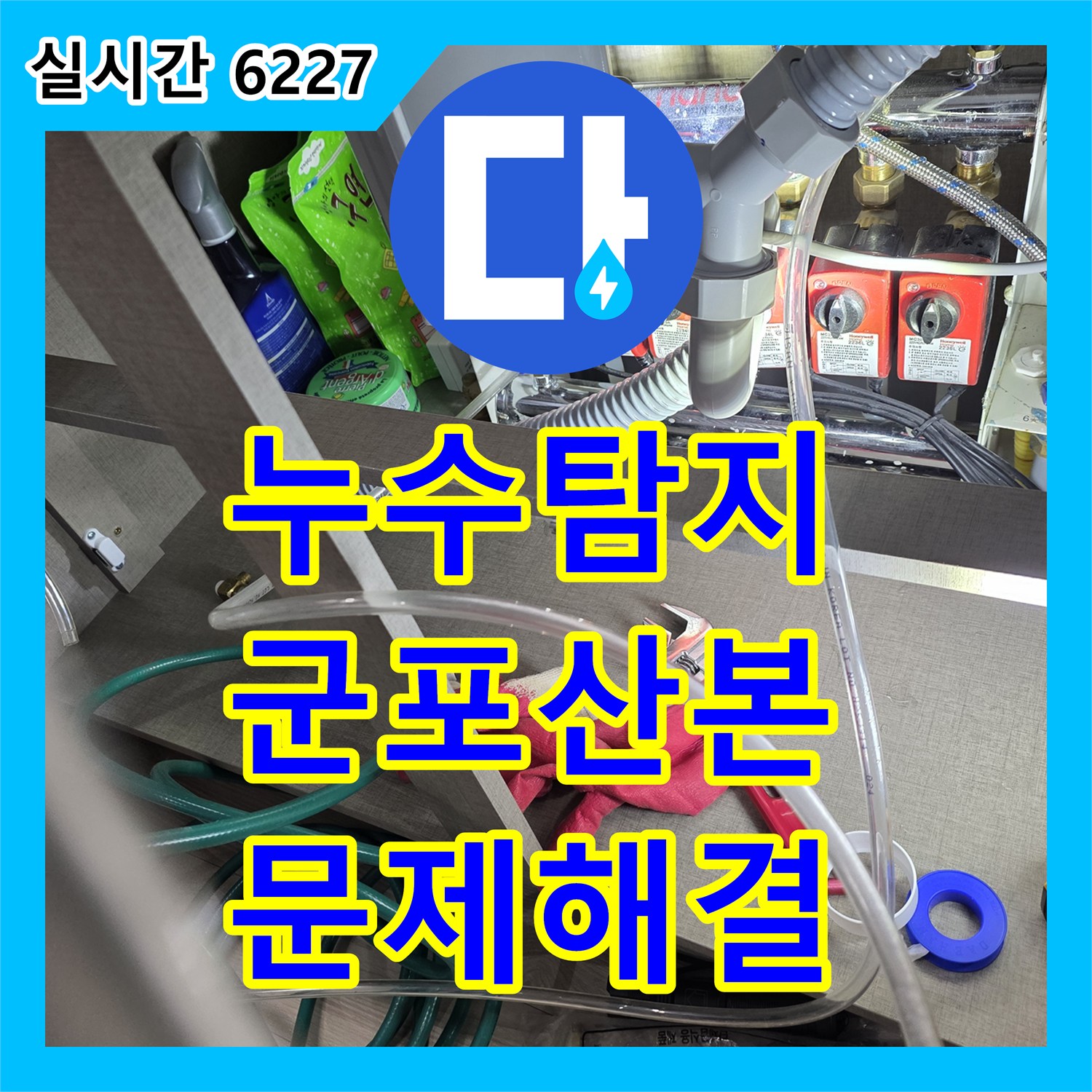 누수탐지업체, 누수 피해 최소화를 위한 신속하고 체계적인 대응 - 경기 군포시 산본동
