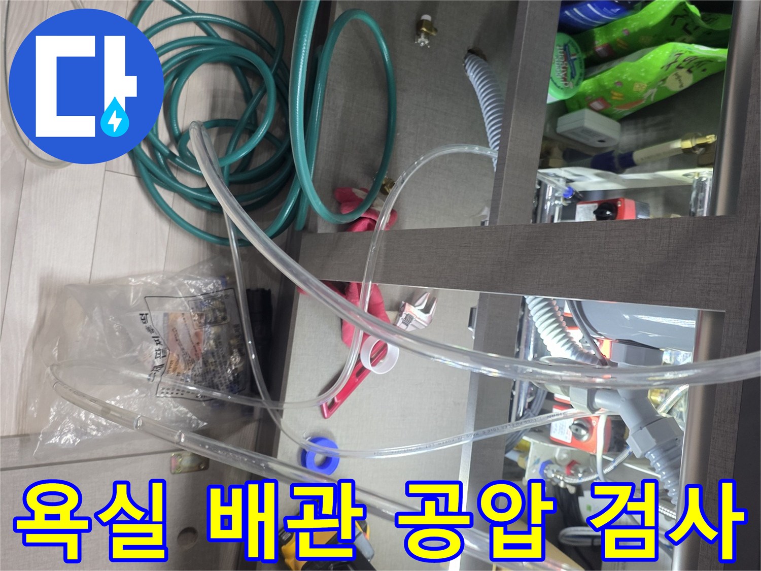 욕실 하부장 내부-배관 압력 체크를 위한 공압 장비 설치 상태