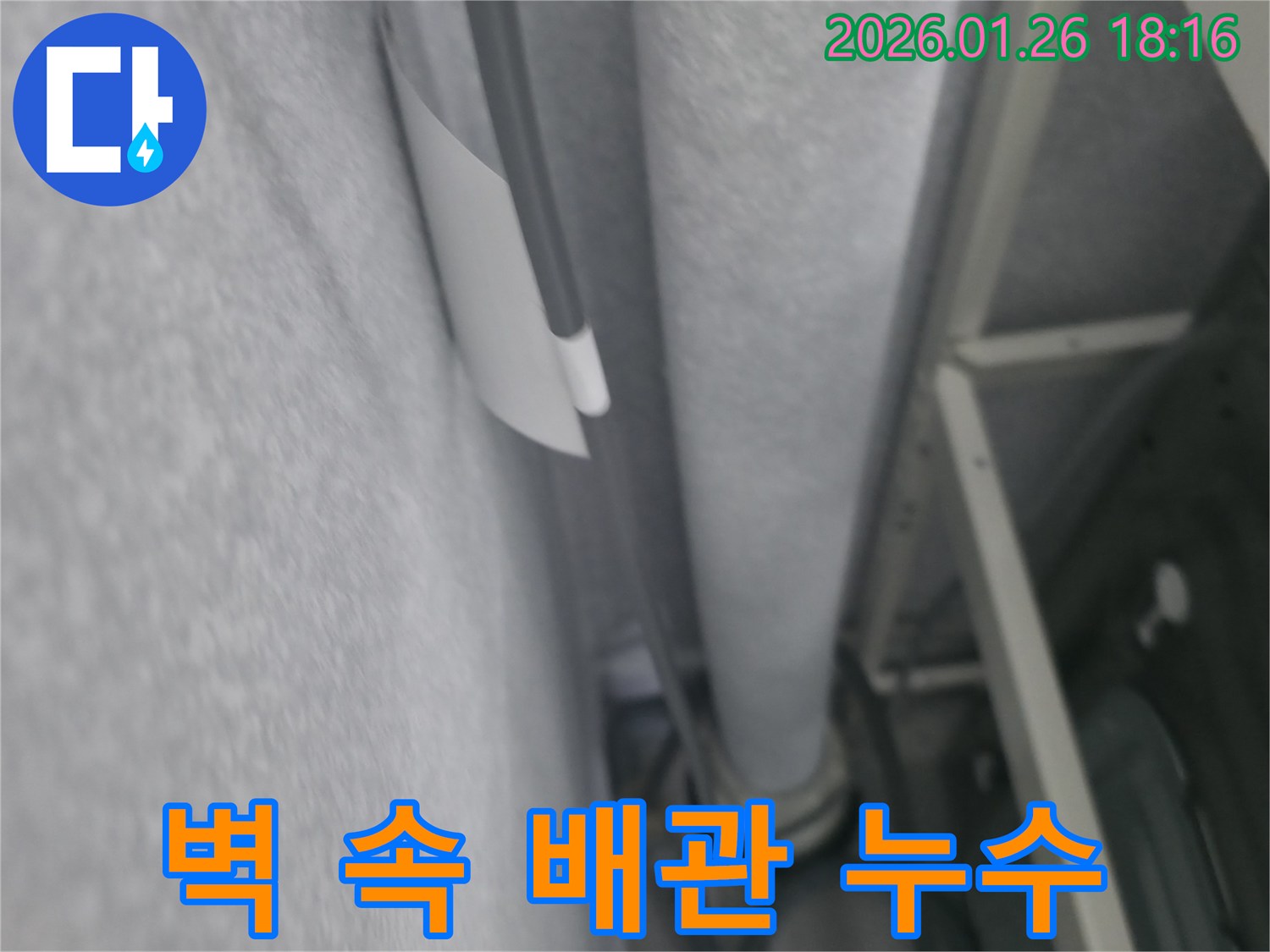 노원구 중계동 벽 속 배관 누수-전문 장비로 찾아낸 숨은 물샘 현장