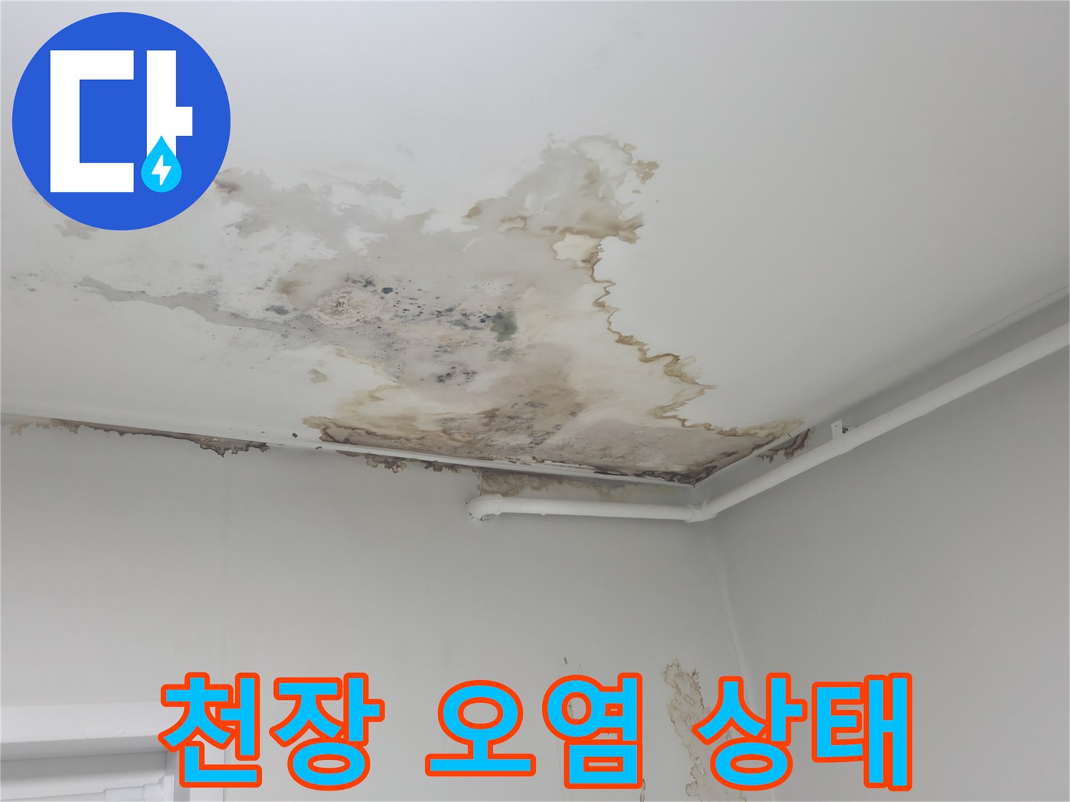 노원구 중계동-습기로 인해 변색된 천장 마감재 표면