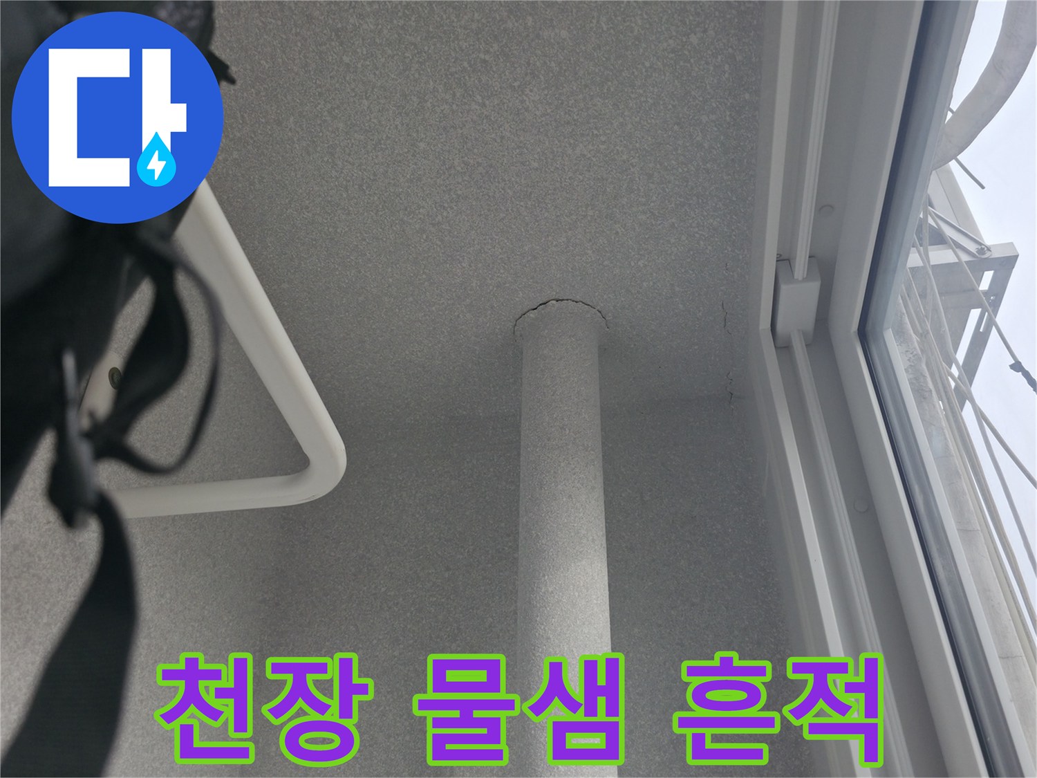노원구-중계동-아파트-천장-물샘-흔적-사진