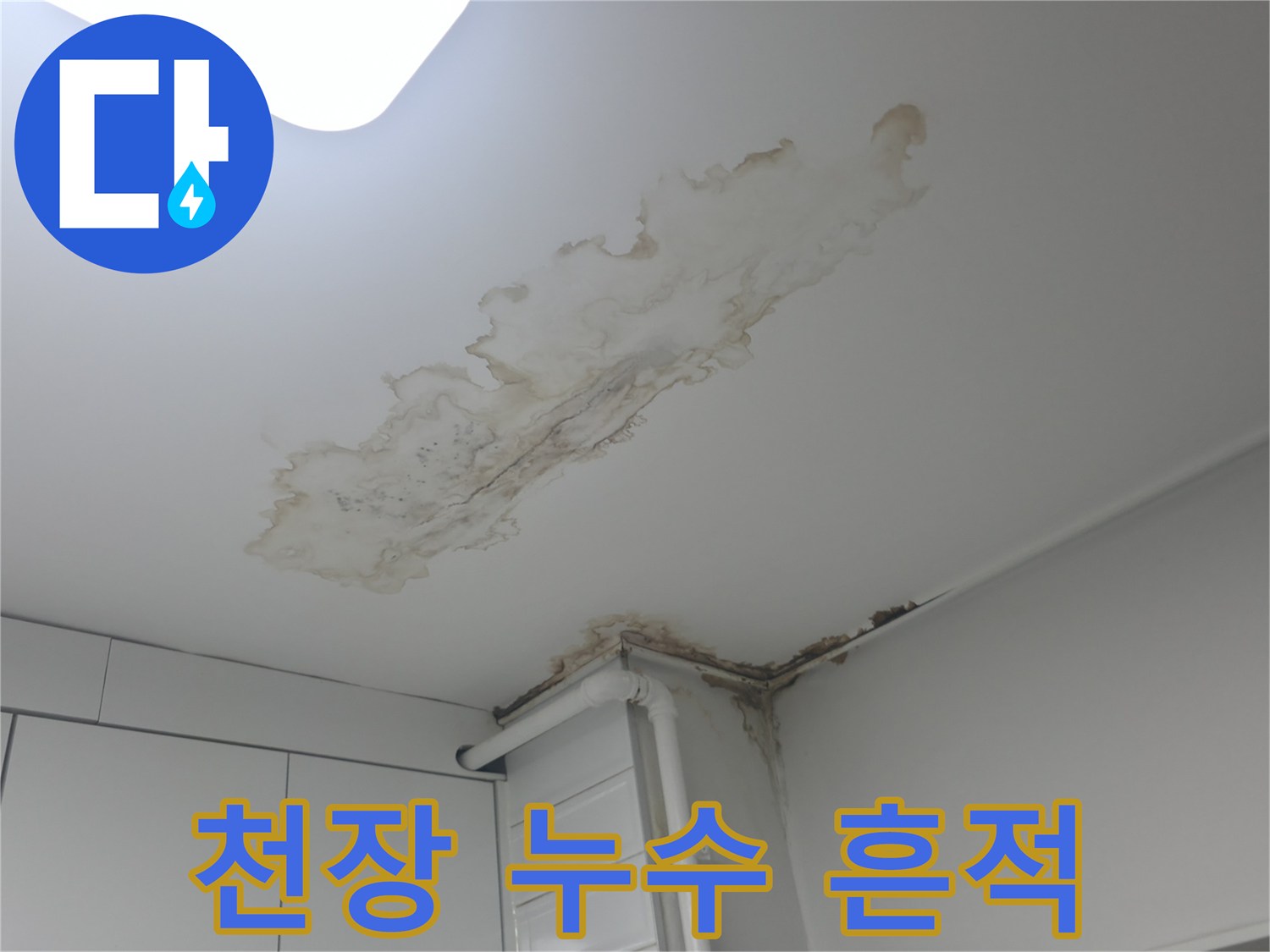노원구 중계동 아파트 천장의 누수 변색 부위