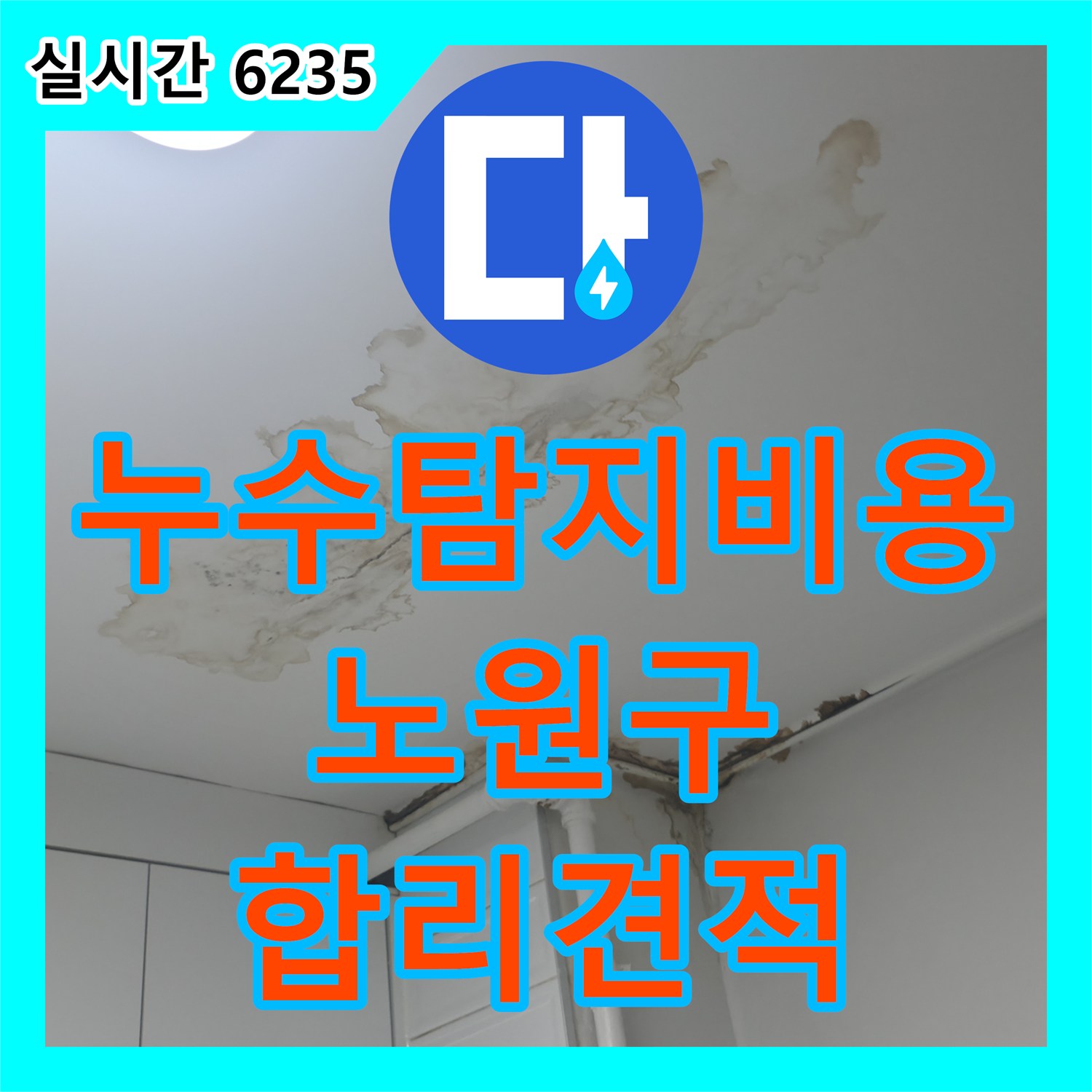 누수탐지비용, 중계동에서 합리적인 가격으로 누수 문제를 해결해 드립니다 - 노원구