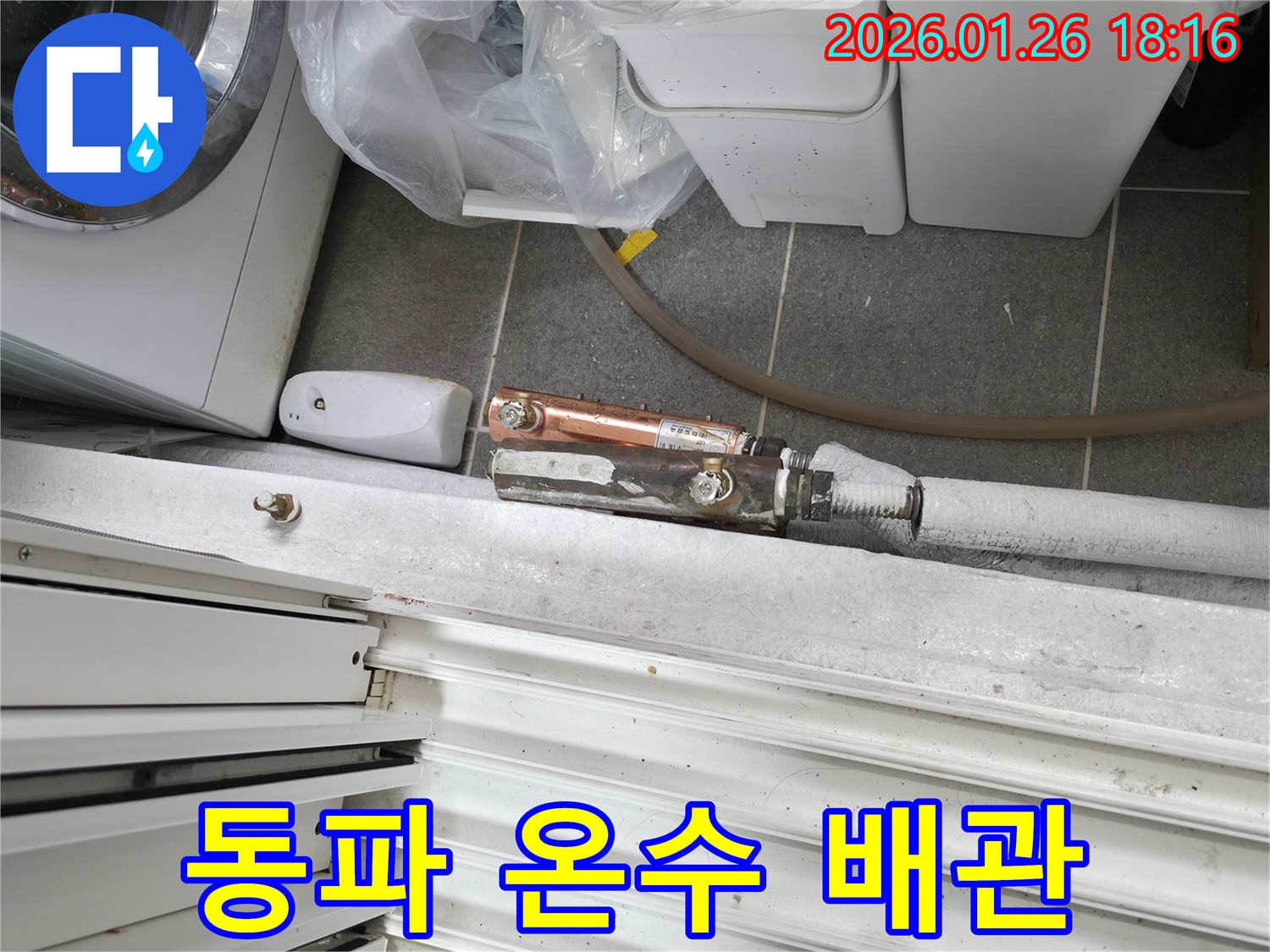 동파로 인해 손상된 온수 배관 - 노원구 누수 전문가가 신속하게 현장을 방문하여 조치합니다
