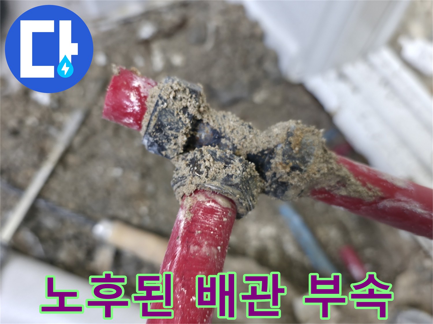 모래와 흙에 덮여있는-배관 분기점의 누수 흔적 현장