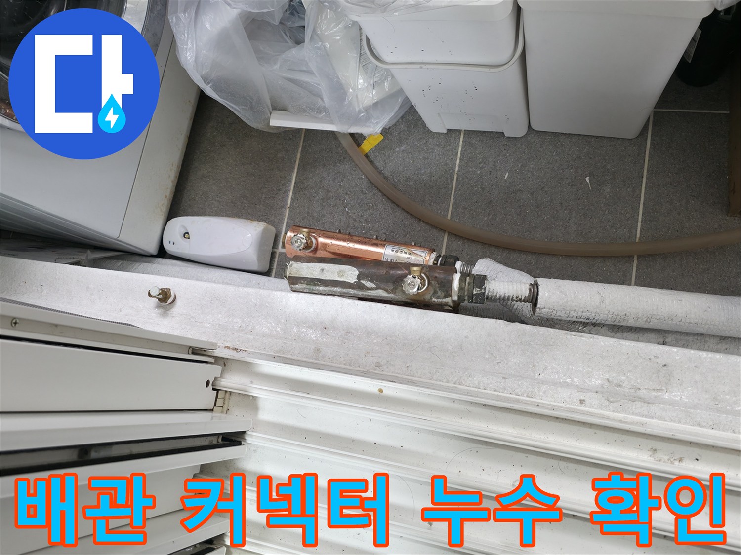 물샘이-발생한-금속제-배관-연결-부위