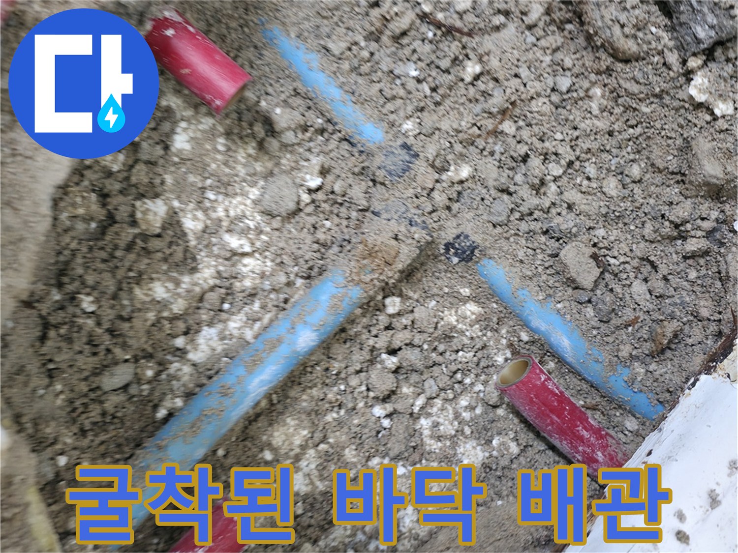 바닥을 굴착하여 드러난 파란색 수도 배관과 연결 부위 현장