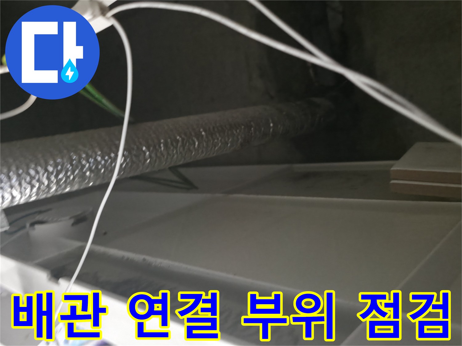 배관의-보온재와-함께-나타난-전선들-상태