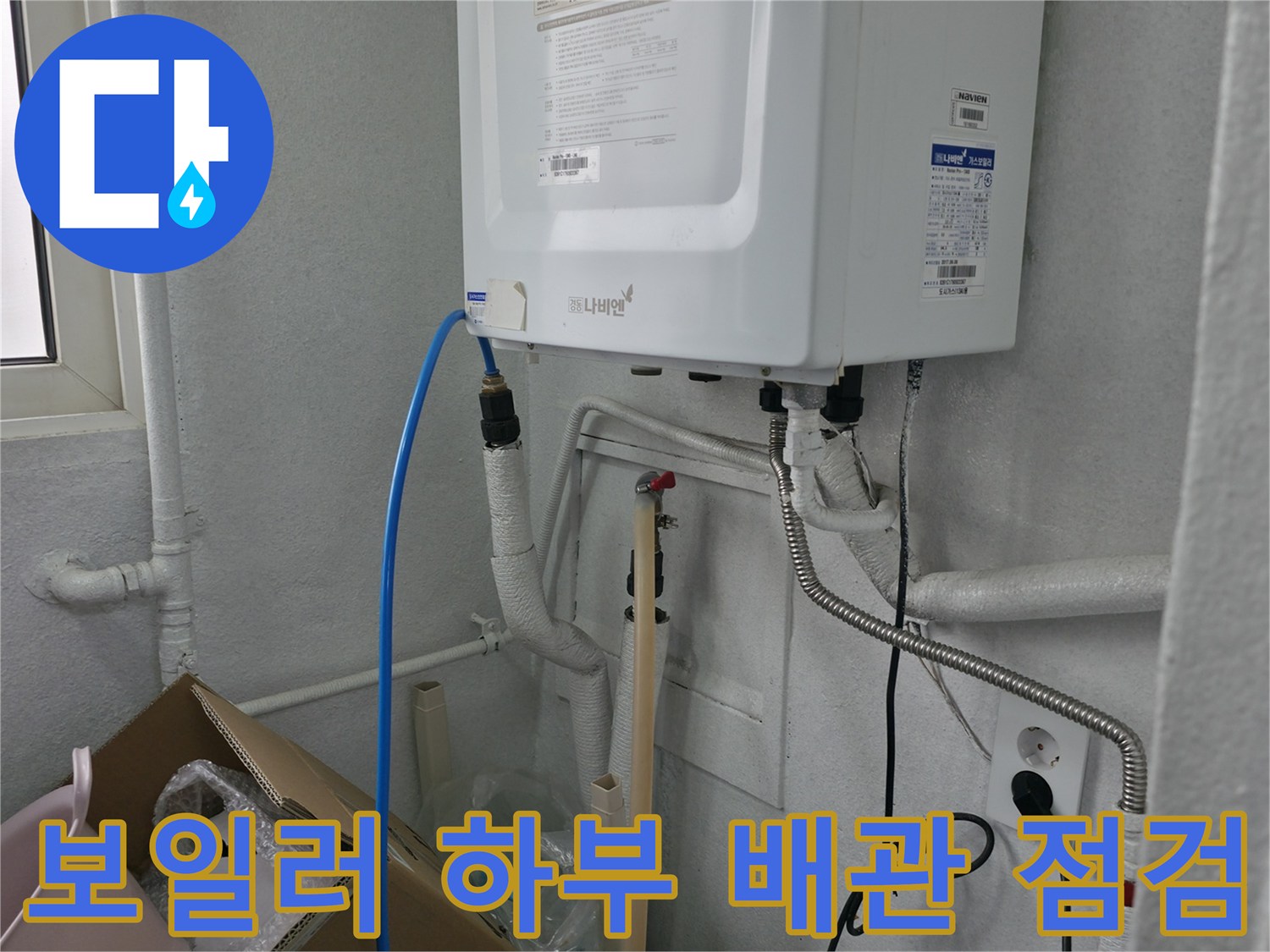 벽면에서 내려오는 보일러용 급수 및 온수 배관