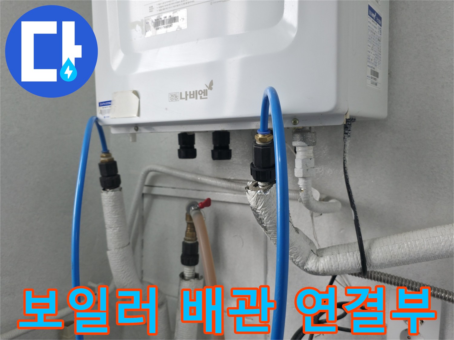 보일러 하단에 설치된 각종 급수 및 온수 배관입니다.