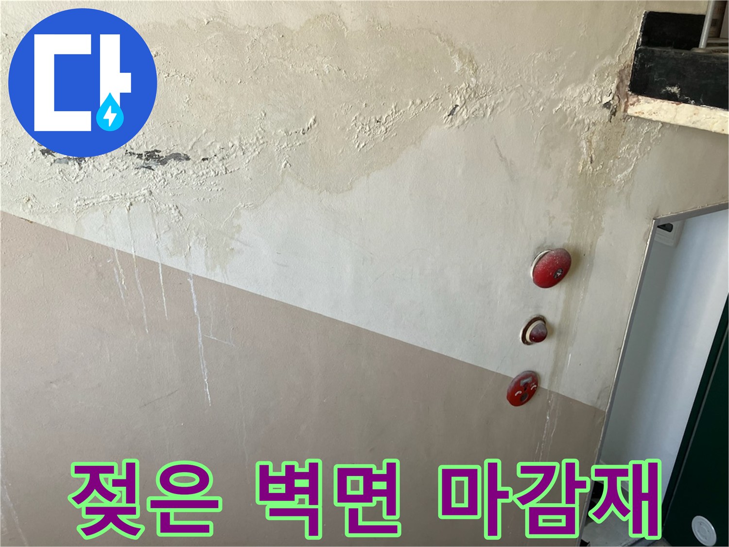 습기가 침투하여 변색된 벽면 상단부 모습