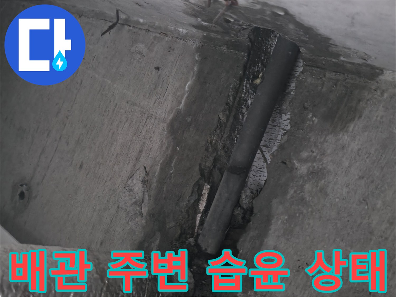 젖어 있는 천장 내부 배관 부위를 촬영한 사진입니다