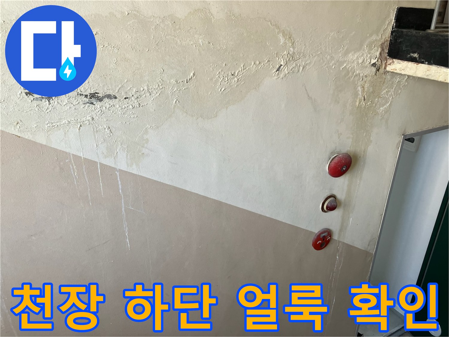 중계동 현장 벽면-누수로 인해 발생한 천장 부근의 변색과 흔적