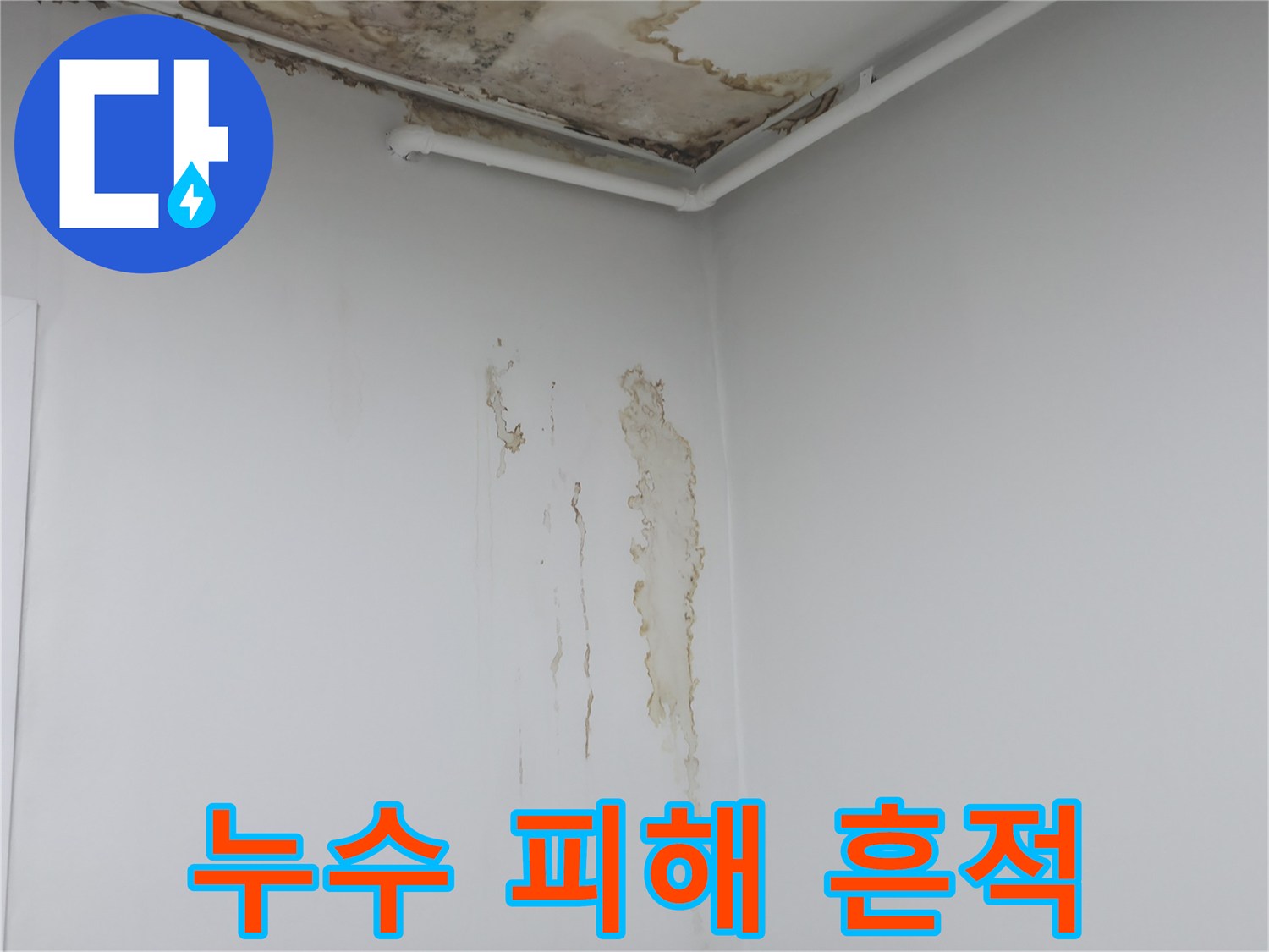천장 구석-누수로 발생한 변색 부위