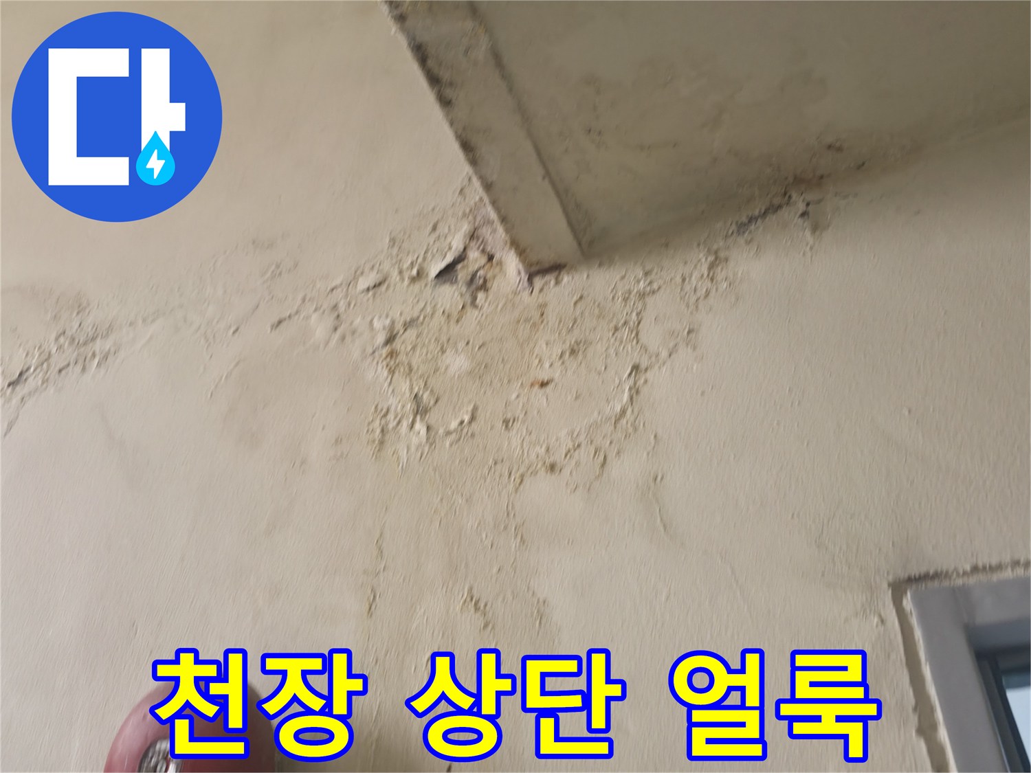 천장과 벽면 경계의 누수 변색 부위