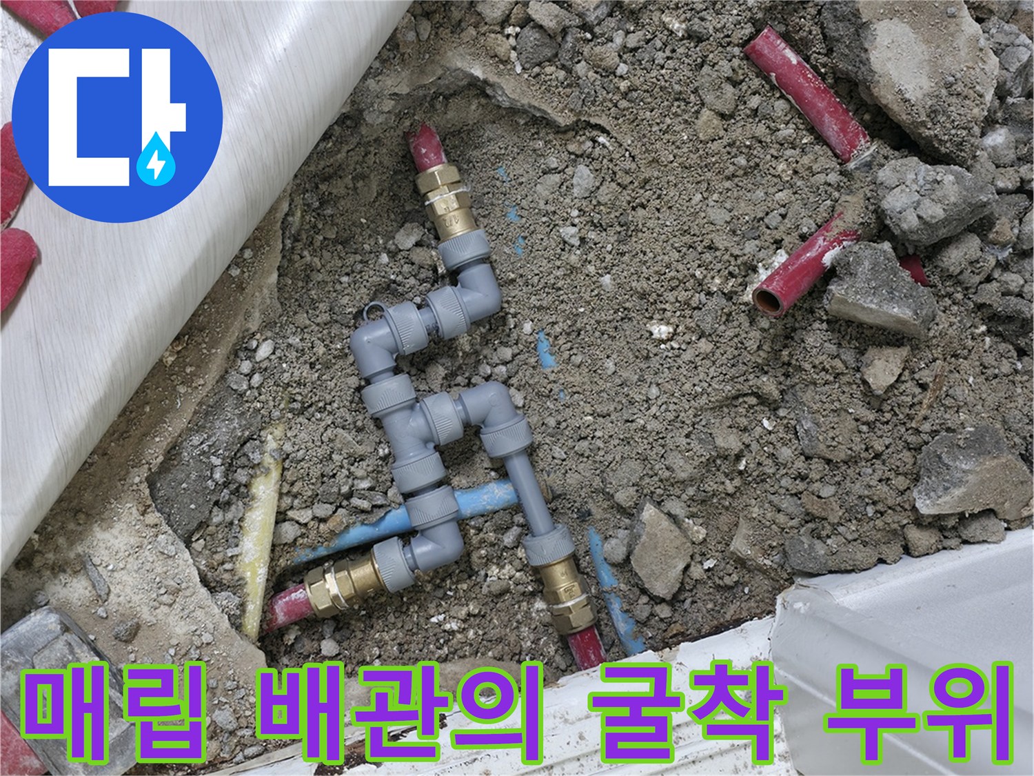 콘크리트 아래 노출된 수도 배관 및 연결 부속 사진