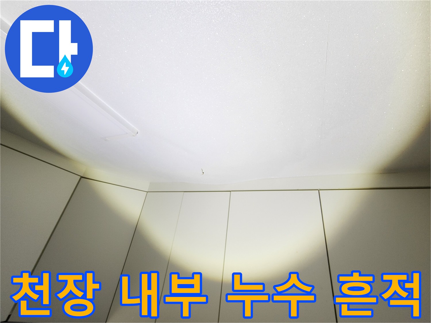 주방 천장 마감재 안쪽의 물샘 흔적을 촬영한 사진