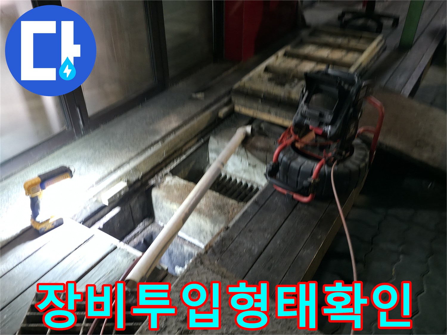 고압_세청기_호스를_연결하여_메인_배관을_정밀하게_씻어내는_작업