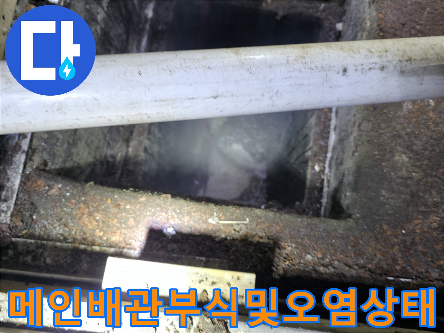 노출된 메인 배관의 부식과 오염 상태를 점검하는 모습