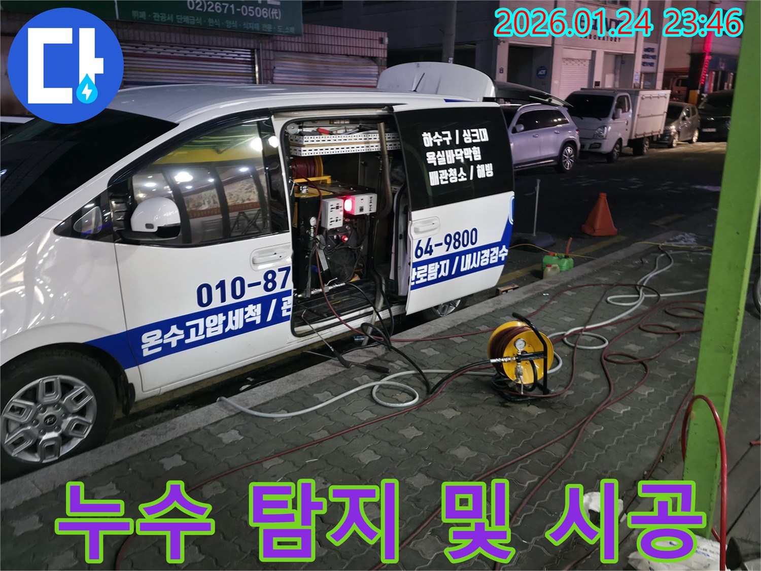 누수 탐지 및 시공 - 누수 탐지부터 완벽한 시공까지 한 번에 해결합니다.
