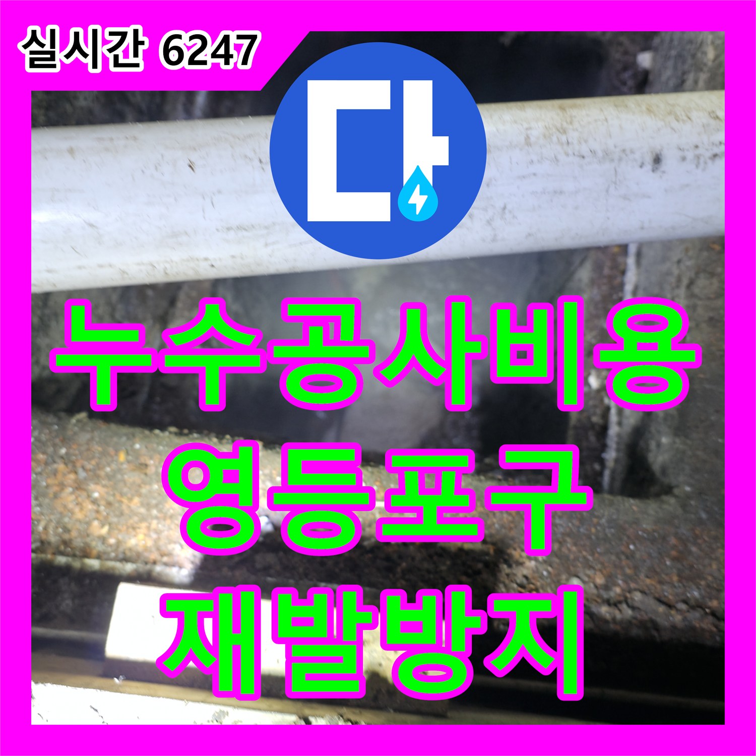 누수공사비용, 영등포구 대림동 노후 배관 교체로 누수 문제 근본적으로 해결하는 과정