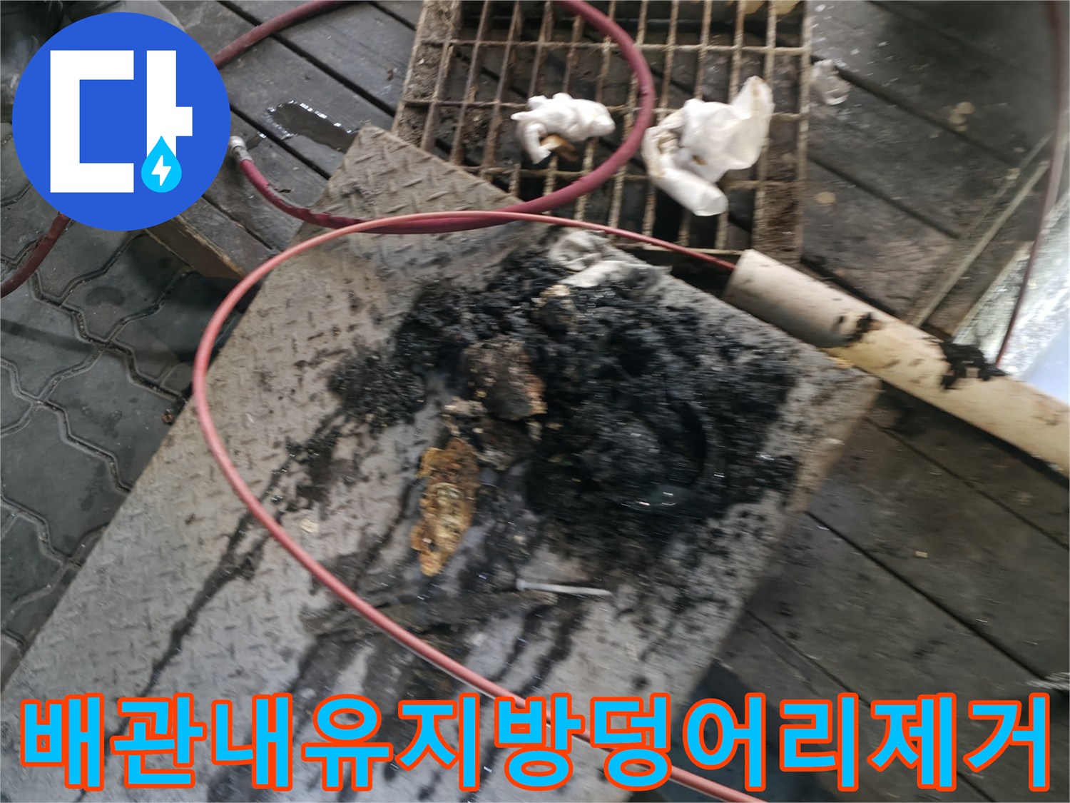 메인 배관 내부에 쌓여 있던 기름 덩어리를 제거한 사례