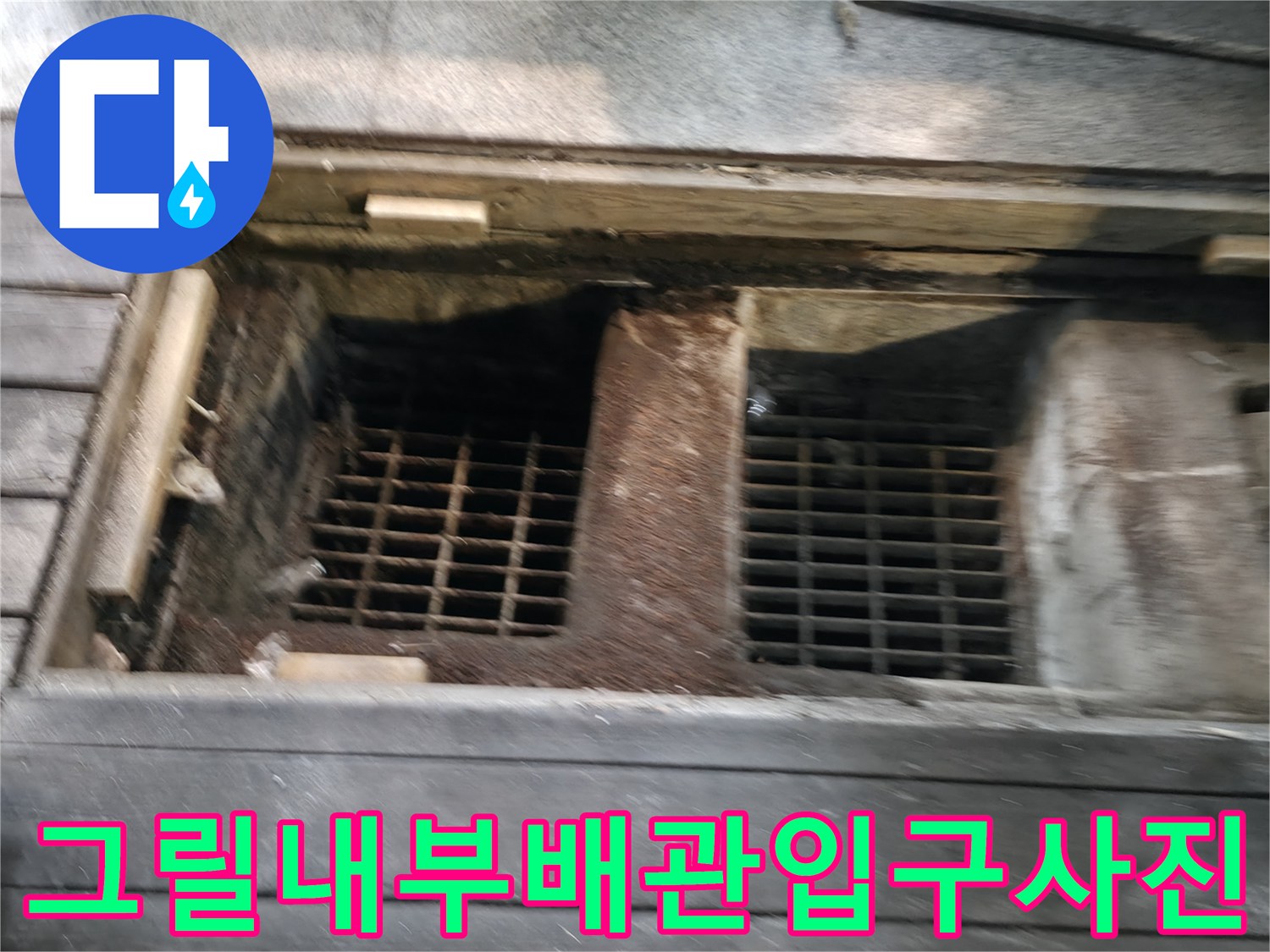 배관 입구 그릴과 내부 연결 부위의 노출 상태를 촬영한 사진