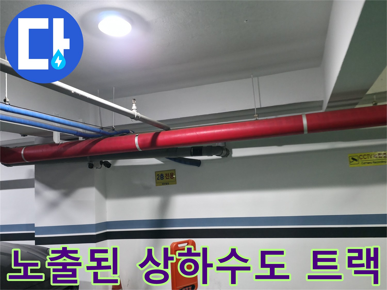 벽면과 천장을 따라 설치된 다양한 색상의 하수 및 급수관