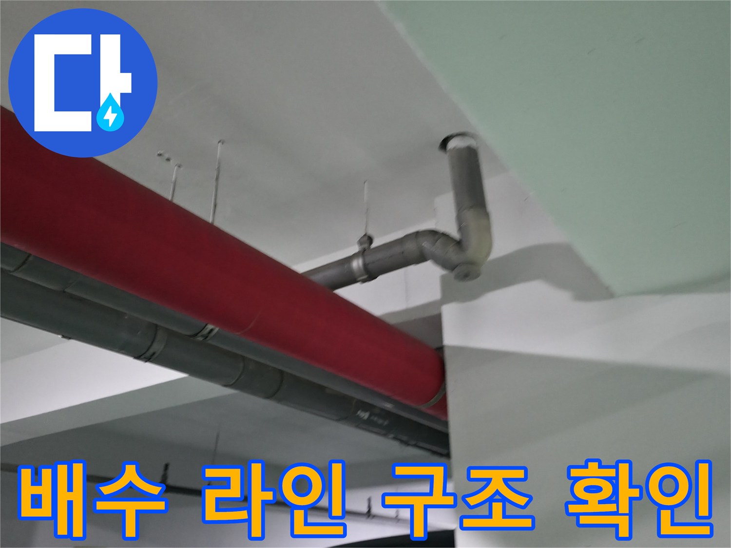 상가 내부 천장 배관과 빨간색 보호재가 덮여 있는 모습