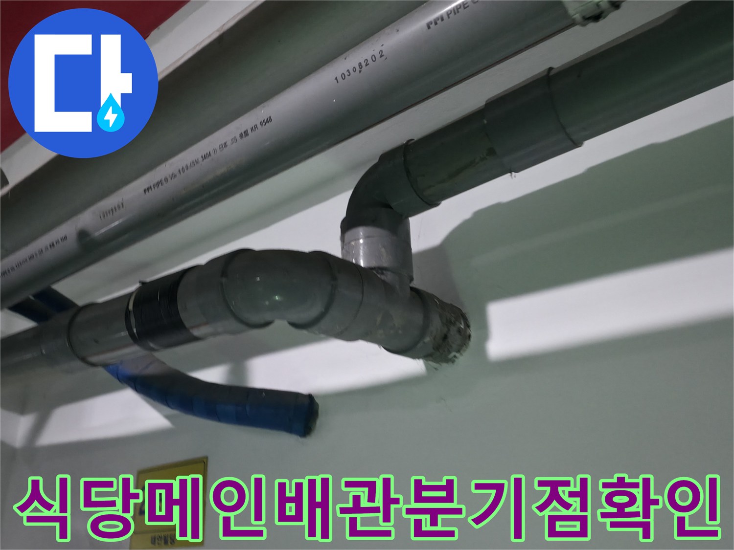 상가 식당 주방 배관 분기 지점의 고압 세척 전 점검 모습
