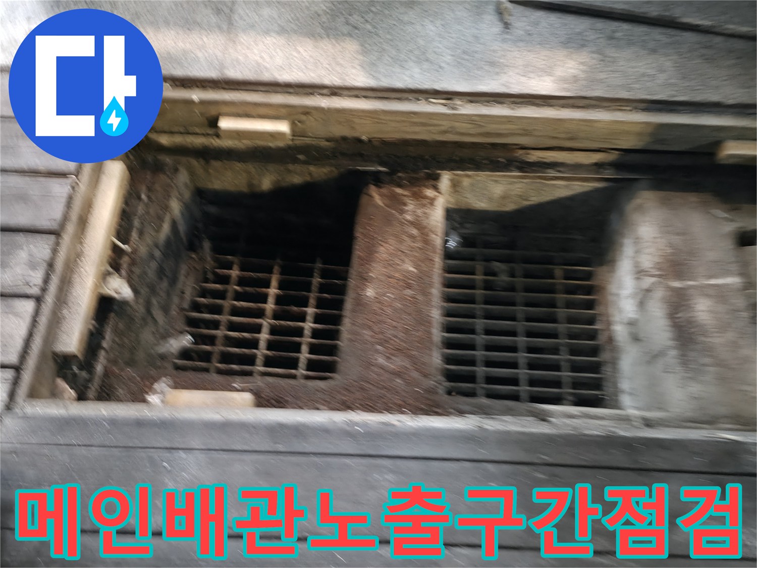 상가 하수구 역류 방지를 위한 메인 관로 노출 부위의 상태 점검