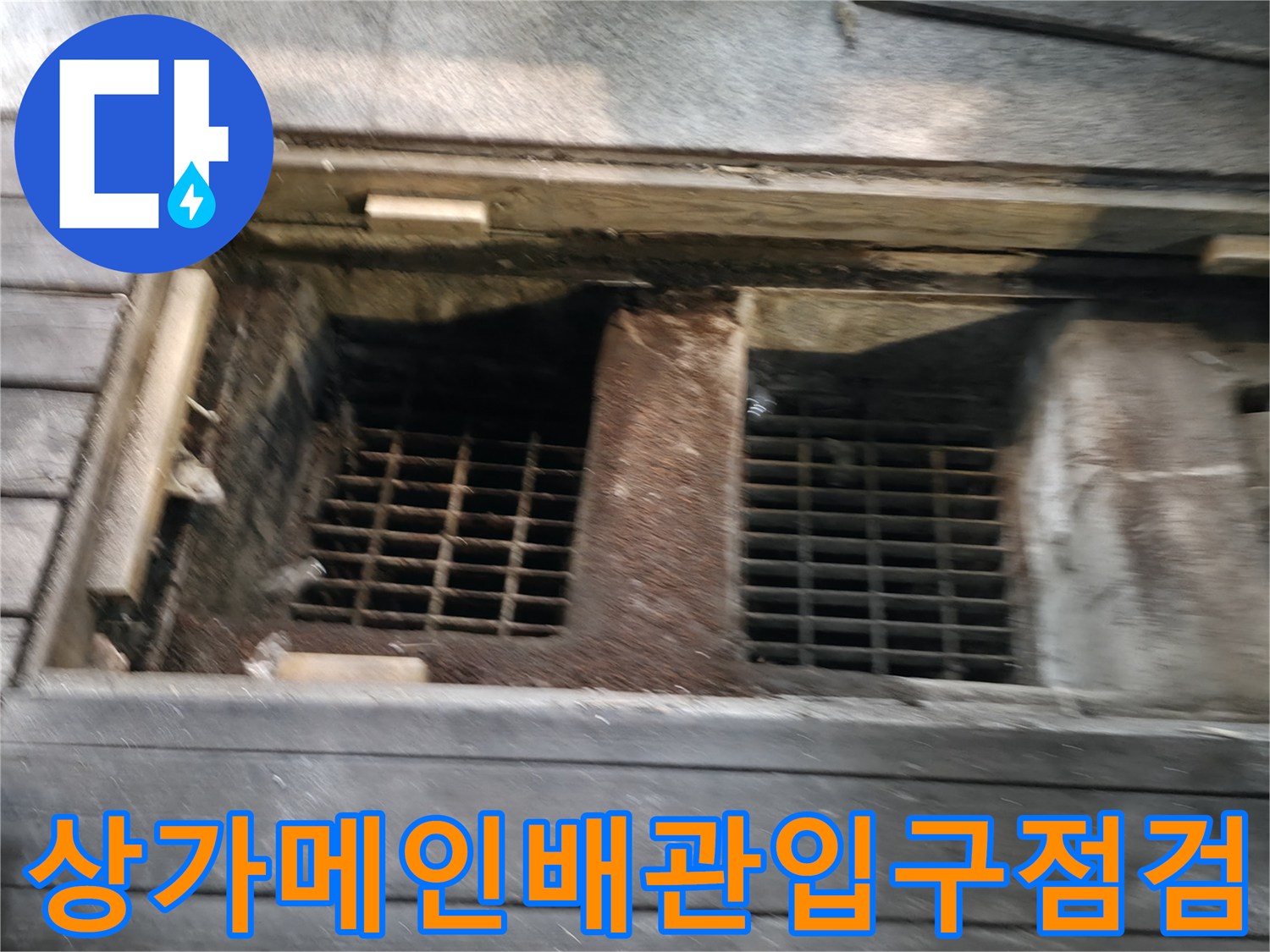 식당 메인 배수관 입구 및 내부망 점검 장면