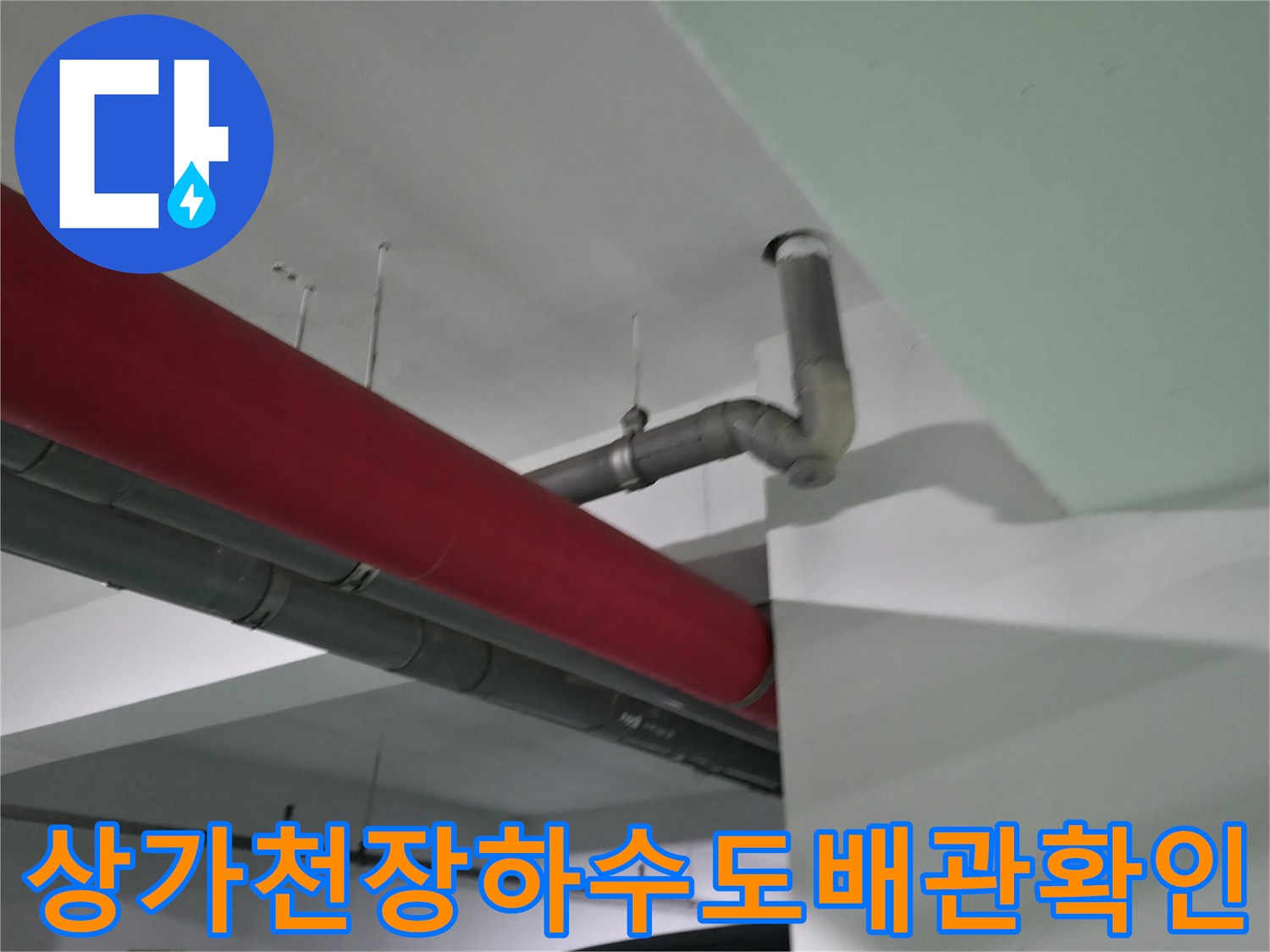 식당 천장 상부 하수 배관과 인접 시설물 점검 장면