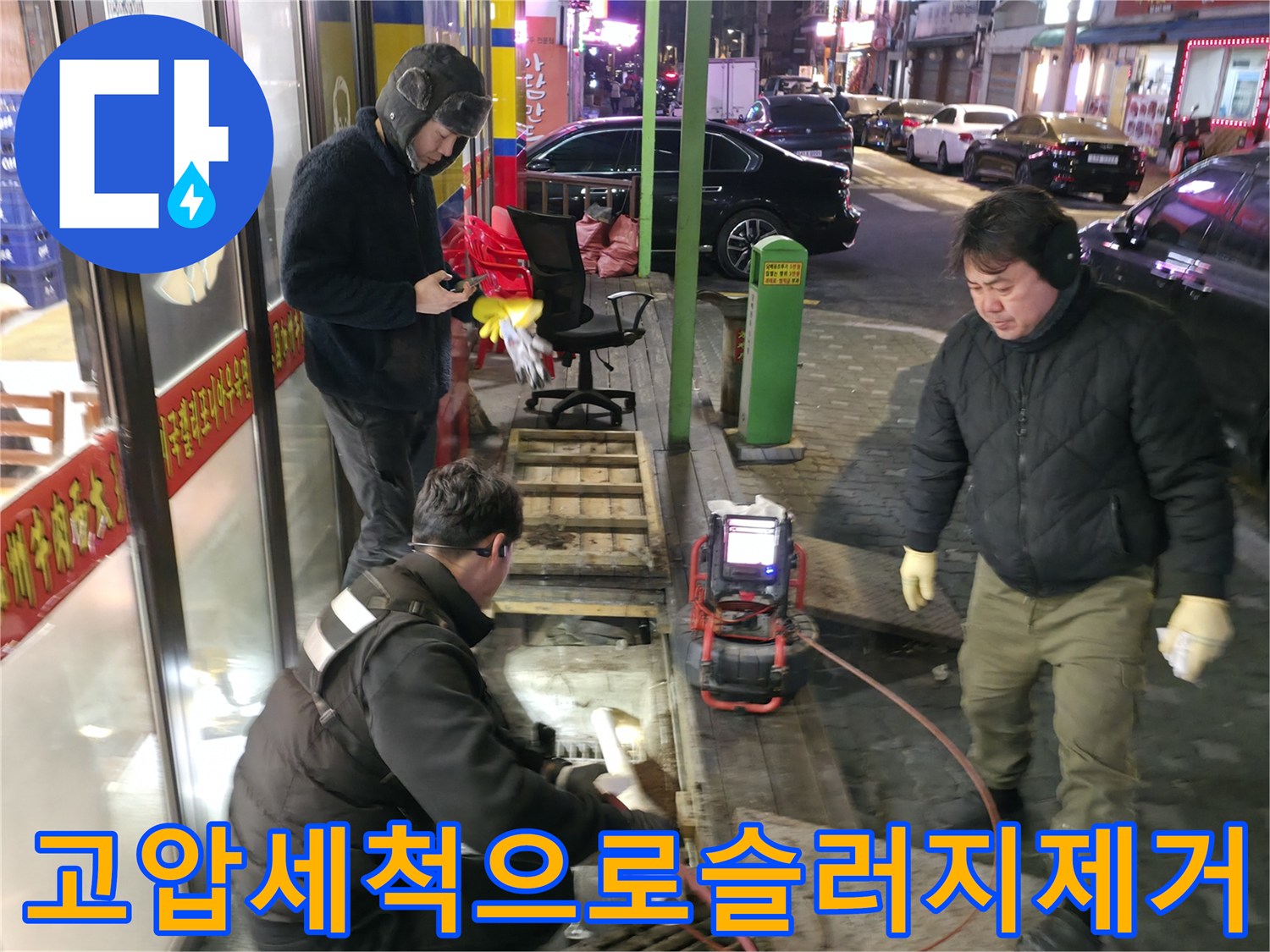 식당 하수구 막힘 해결을 위한 고압 세척 및 준설 작업 과정