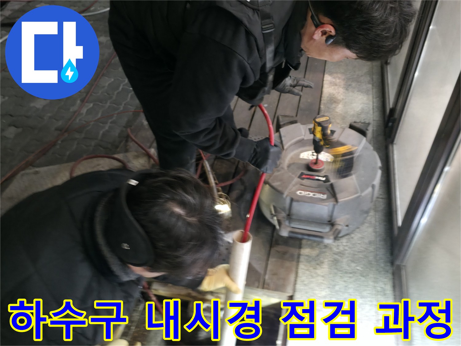 전문가가 배관 내시경 장비를 사용하여 내부 상태를 확인하는 장면
