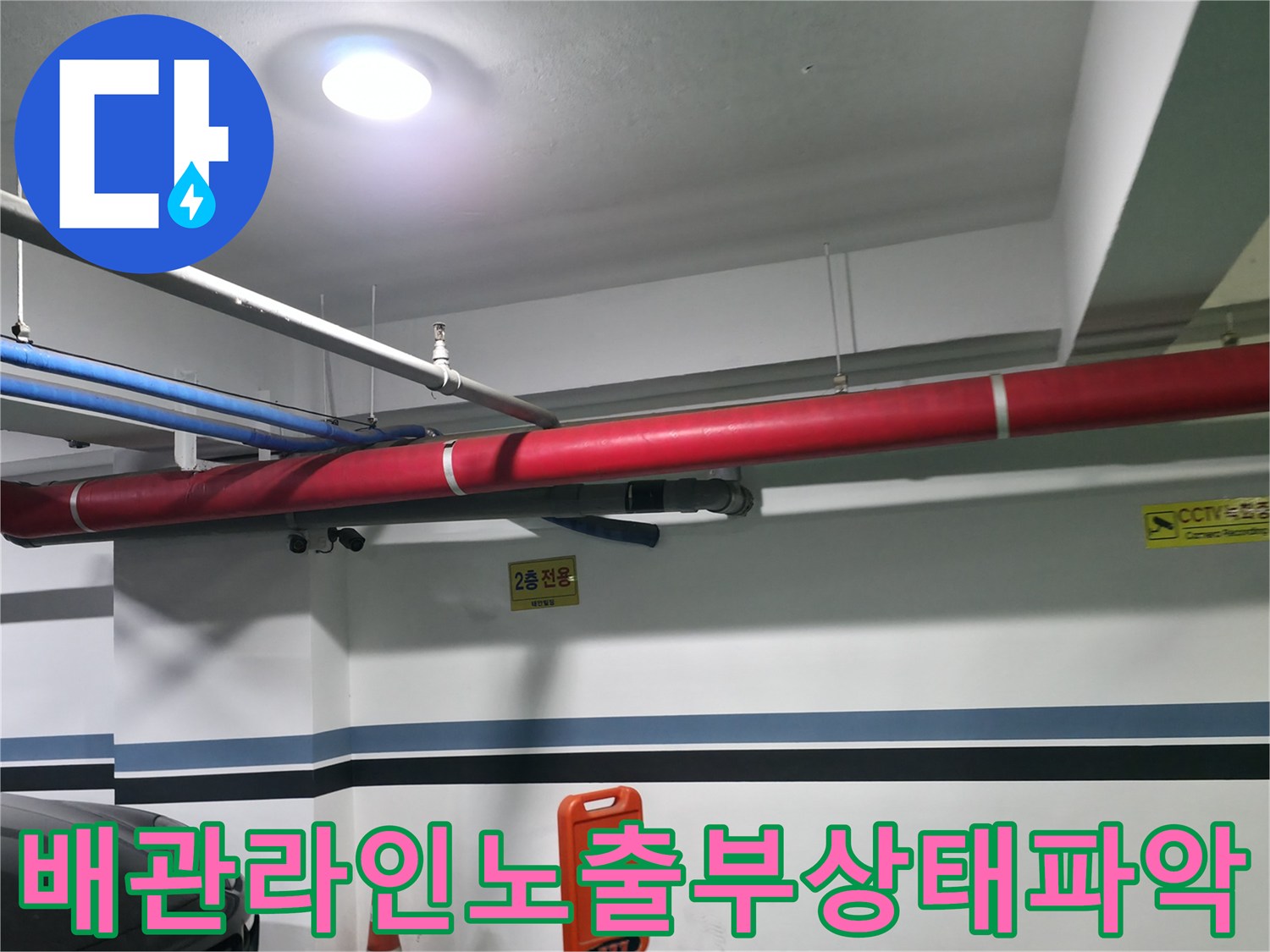 천장 상부에 설치된 붉은색과 파란색의 구분된 노출 배관