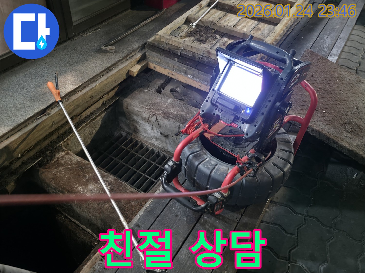 친절 상담 - 하수구 내시경 촬영으로 궁금증 해결! 누수에 대한 모든 것을 친절하게 상담해 드립니다.